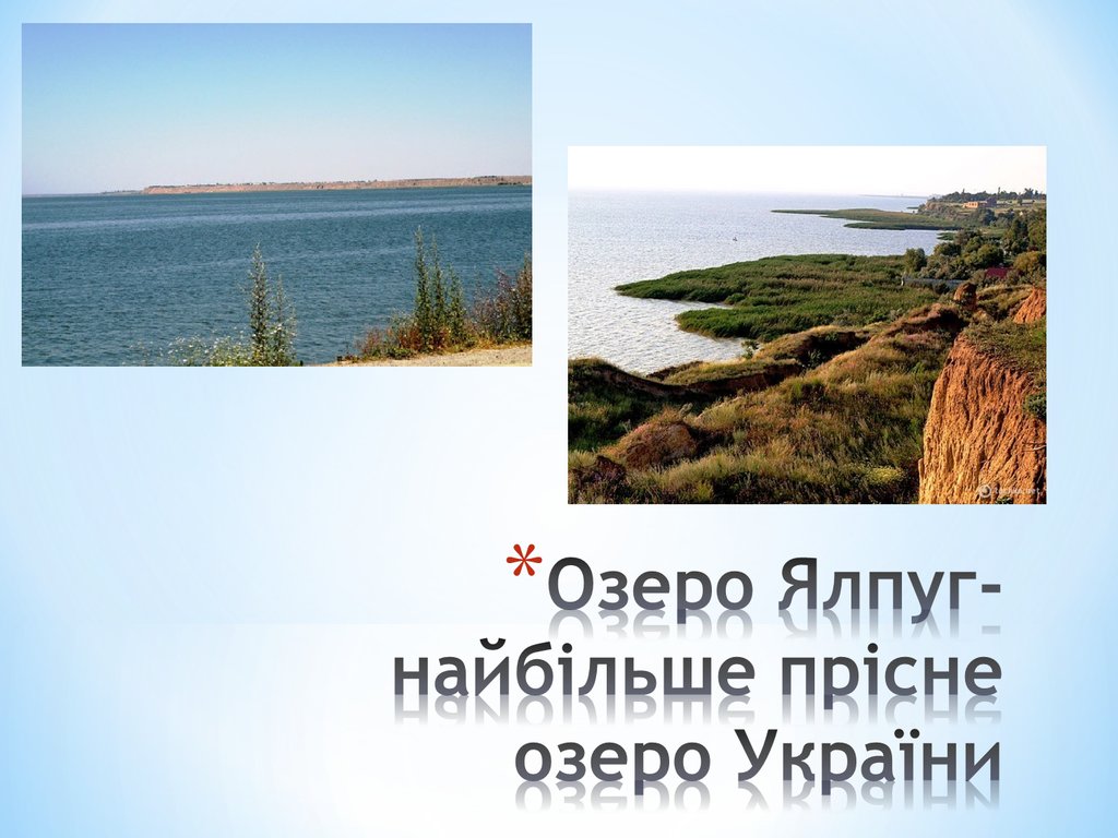 Озеро Ялпуг- найбільше прісне озеро України