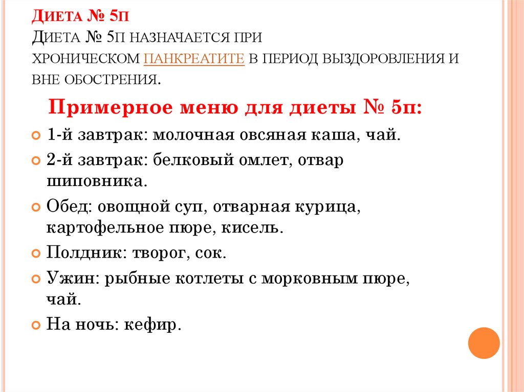 Панкреатит Диета При Обострении 5п