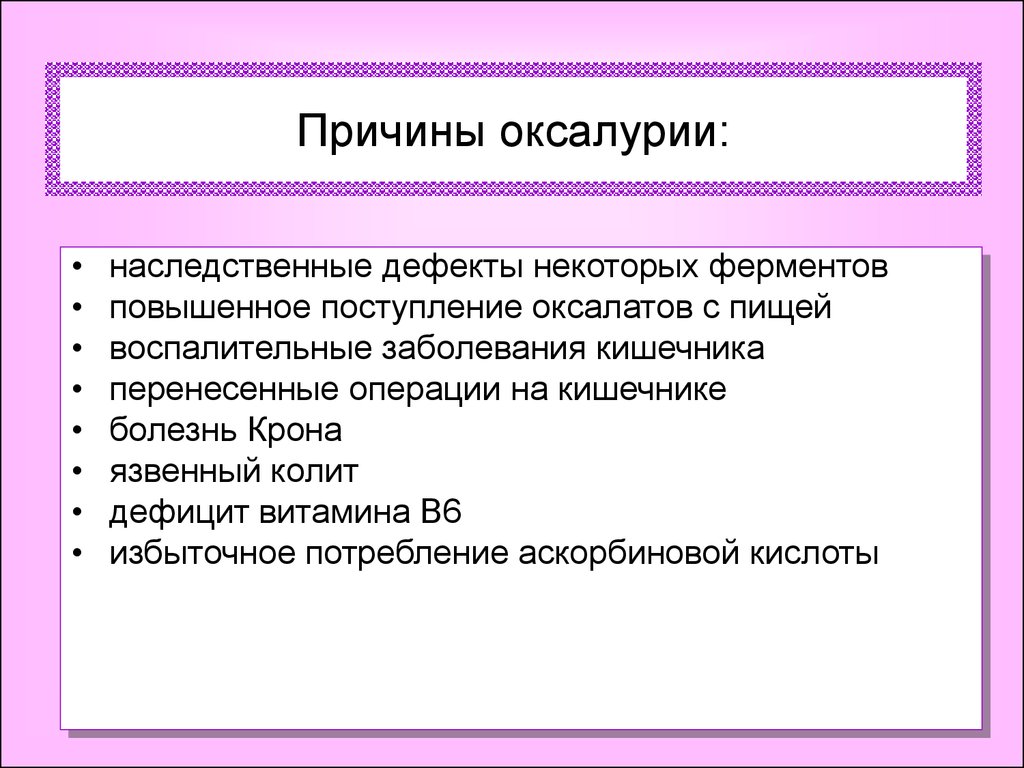 При Оксалурии В Диете Следует Ограничить