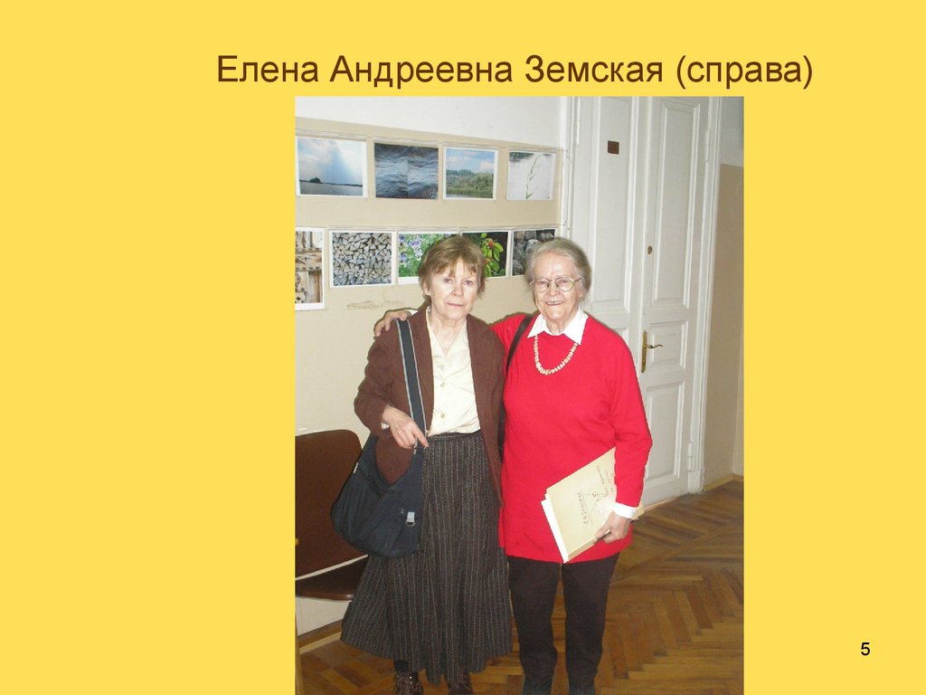 Елена Андреевна Земская (справа)