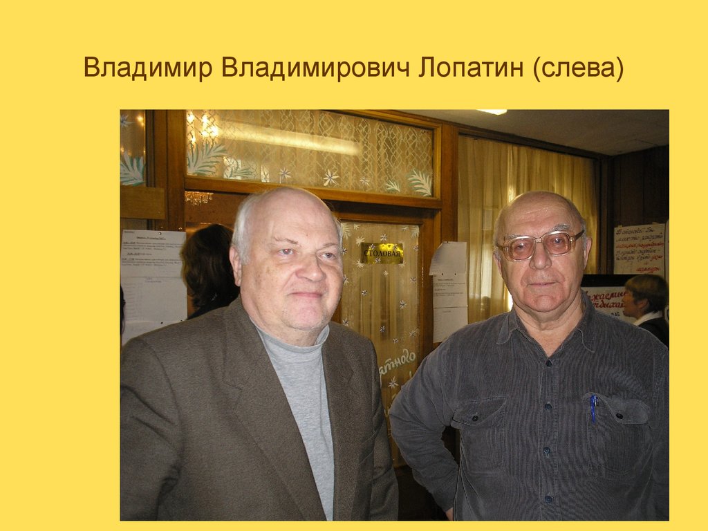 Владимир Владимирович Лопатин (слева)
