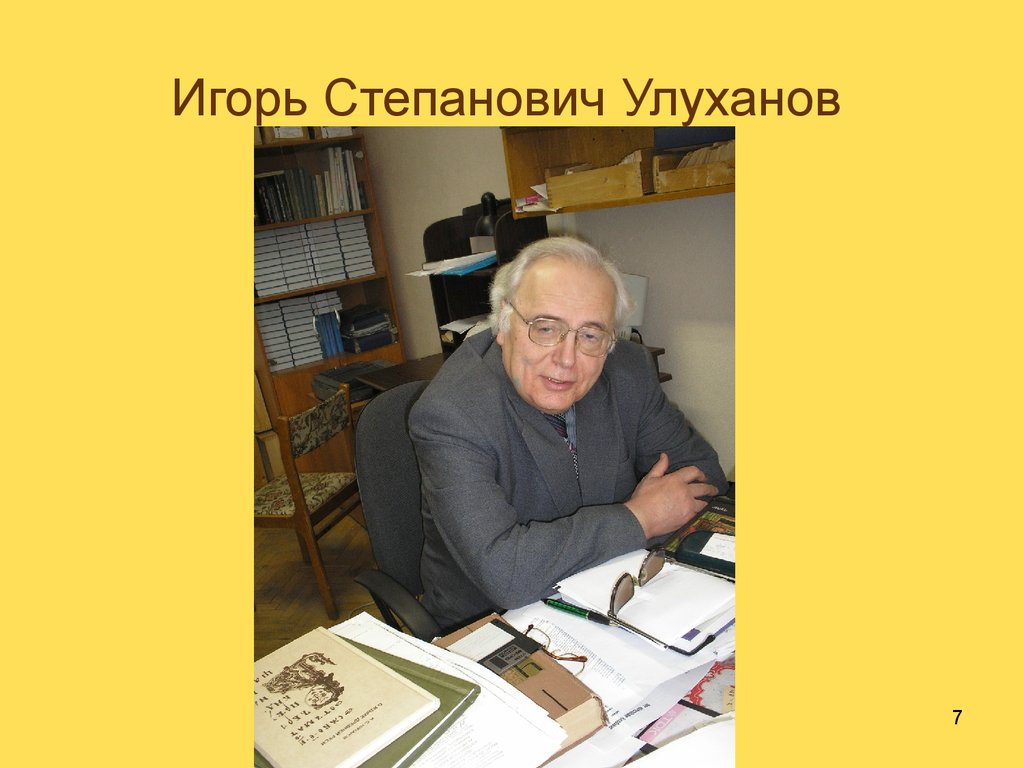 Игорь Степанович Улуханов