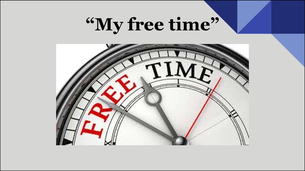 Free time картинка