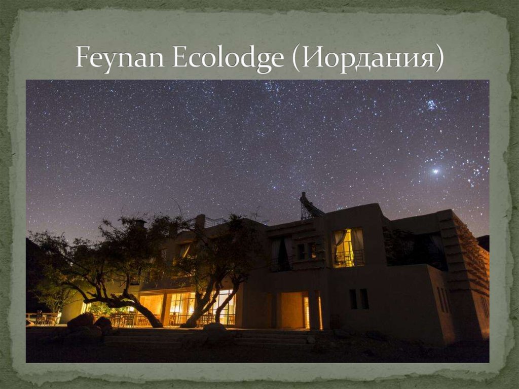 Feynan Ecolodge (Иордания)