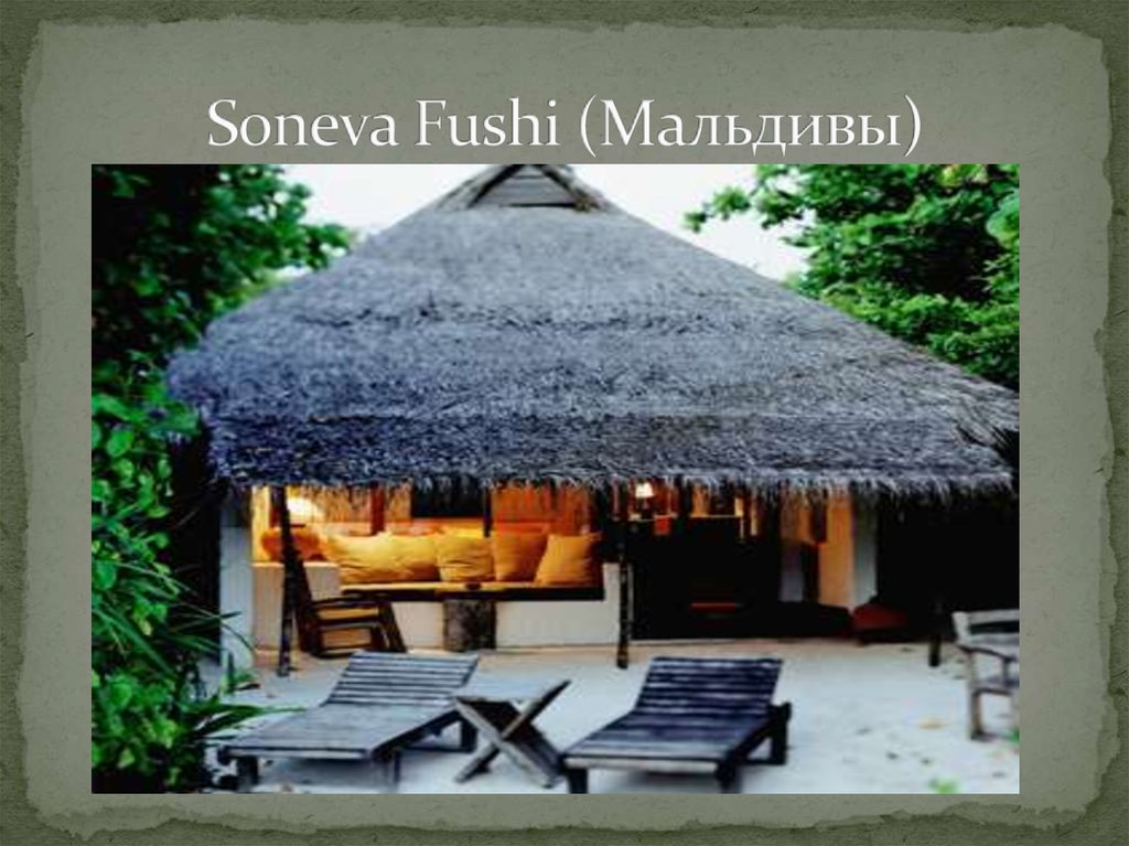 Soneva Fushi (Мальдивы)