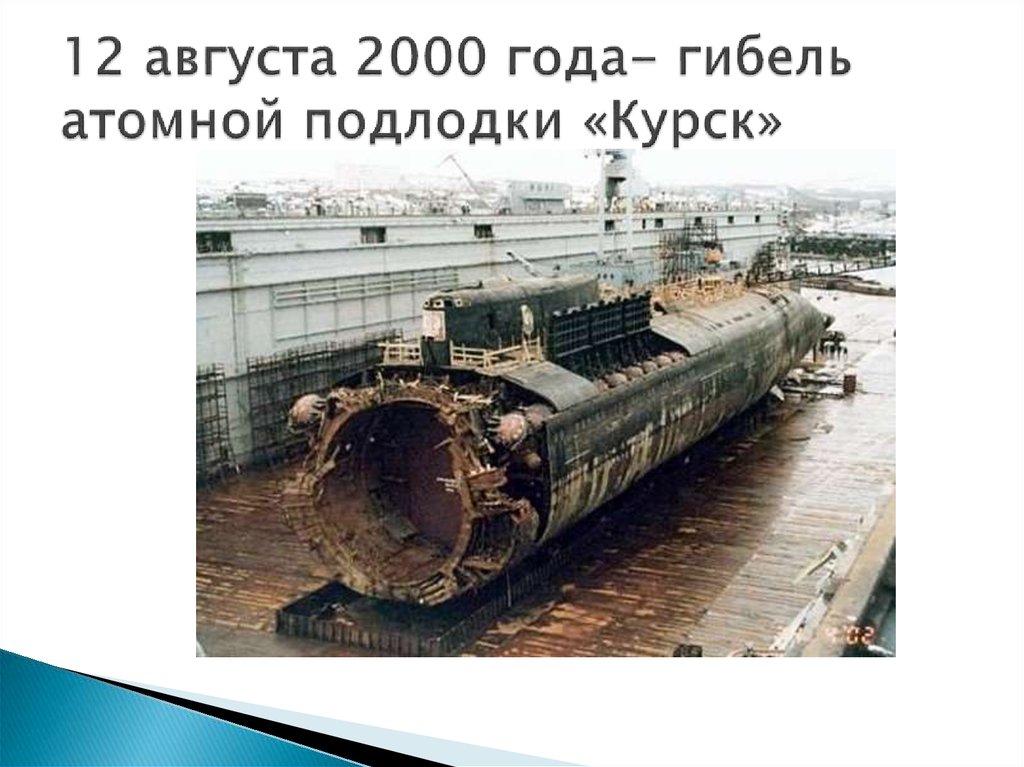 12 августа 2000 года- гибель атомной подлодки «Курск»