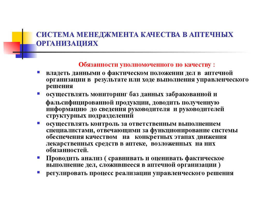 СИСТЕМА МЕНЕДЖМЕНТА КАЧЕСТВА В АПТЕЧНЫХ ОРГАНИЗАЦИЯХ