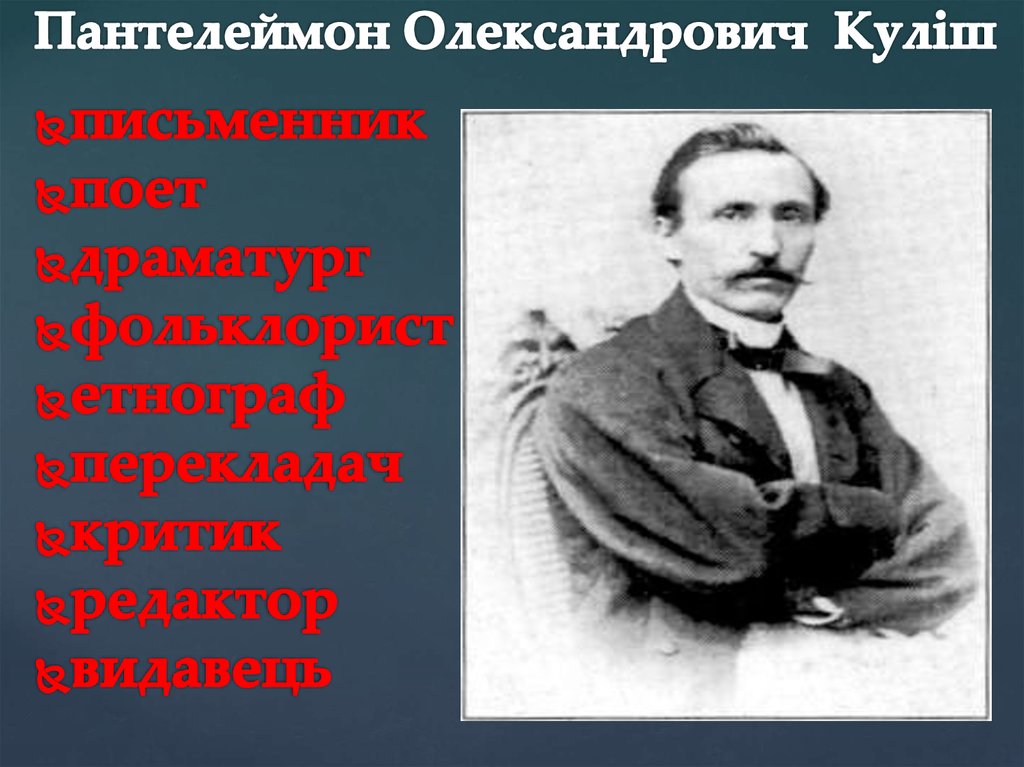 Пантелеймон Олександрович Куліш