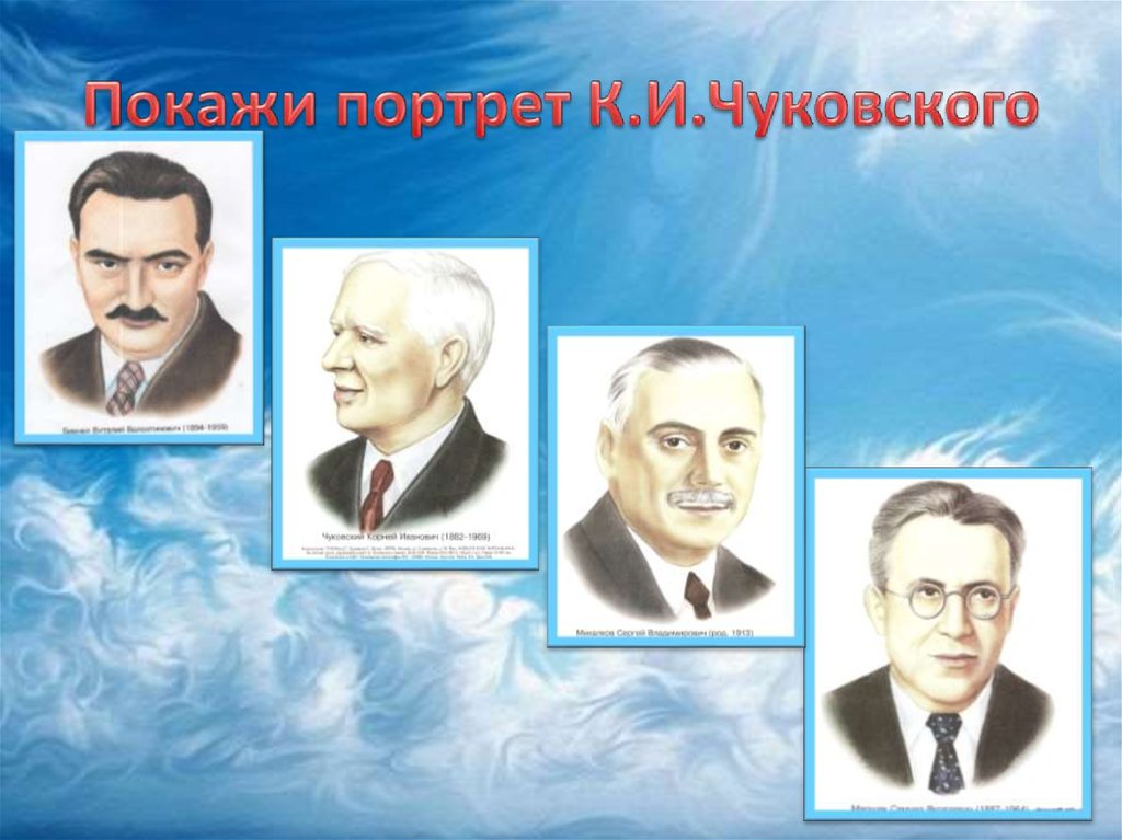 Покажи портрет К.И.Чуковского