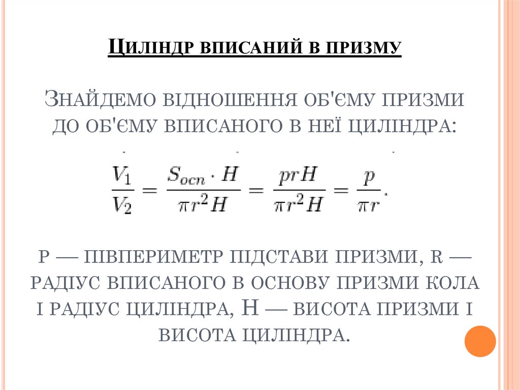 Циліндр вписаний в призму Знайдемо відношення об'єму призми до об'єму вписаного в неї циліндра: p — півпериметр підстави призми, r — радіус 