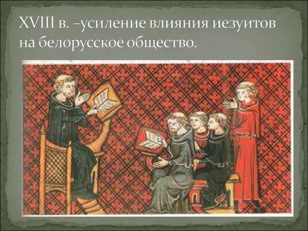 XVIII в. –усиление влияния иезуитов на белорусское общество.