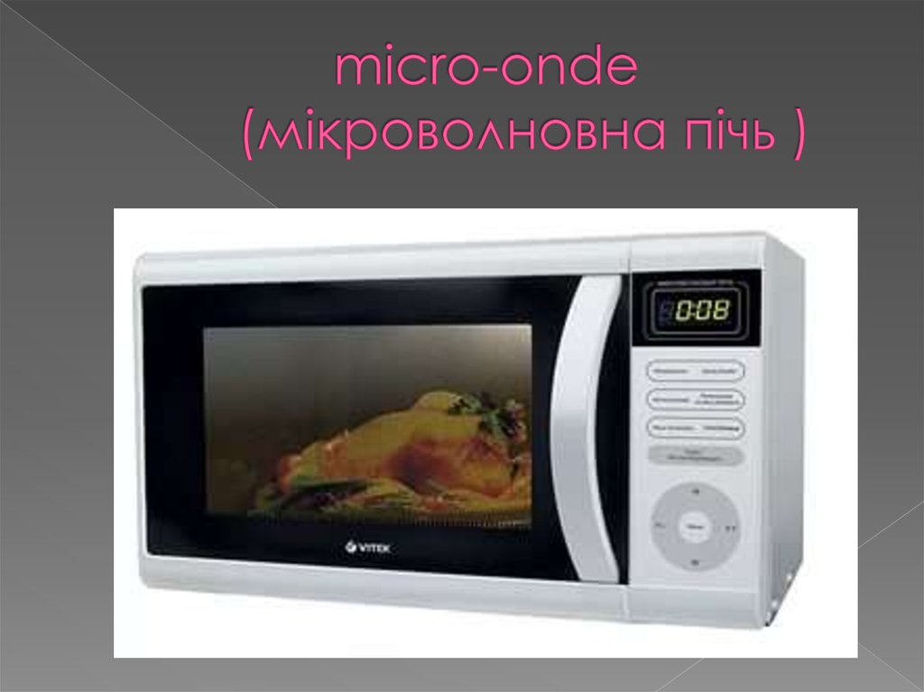 micro-onde (мікроволновна пічь )