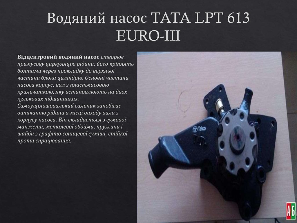 Водяний насос TATA LPT 613 EURO-III