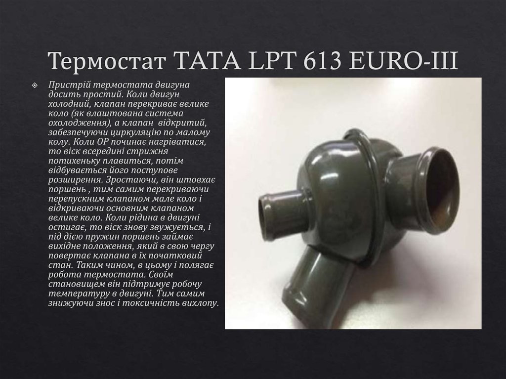 Термостат TATA LPT 613 EURO-III