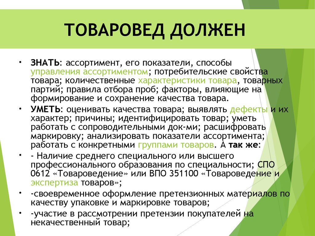 Задачи Товароведа В Магазине