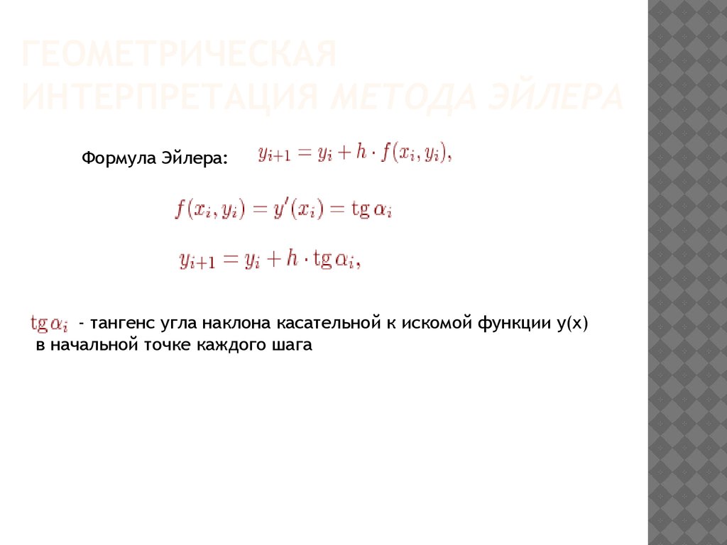 Метод Рунге - Кутта 1-го порядка (метод Эйлера)