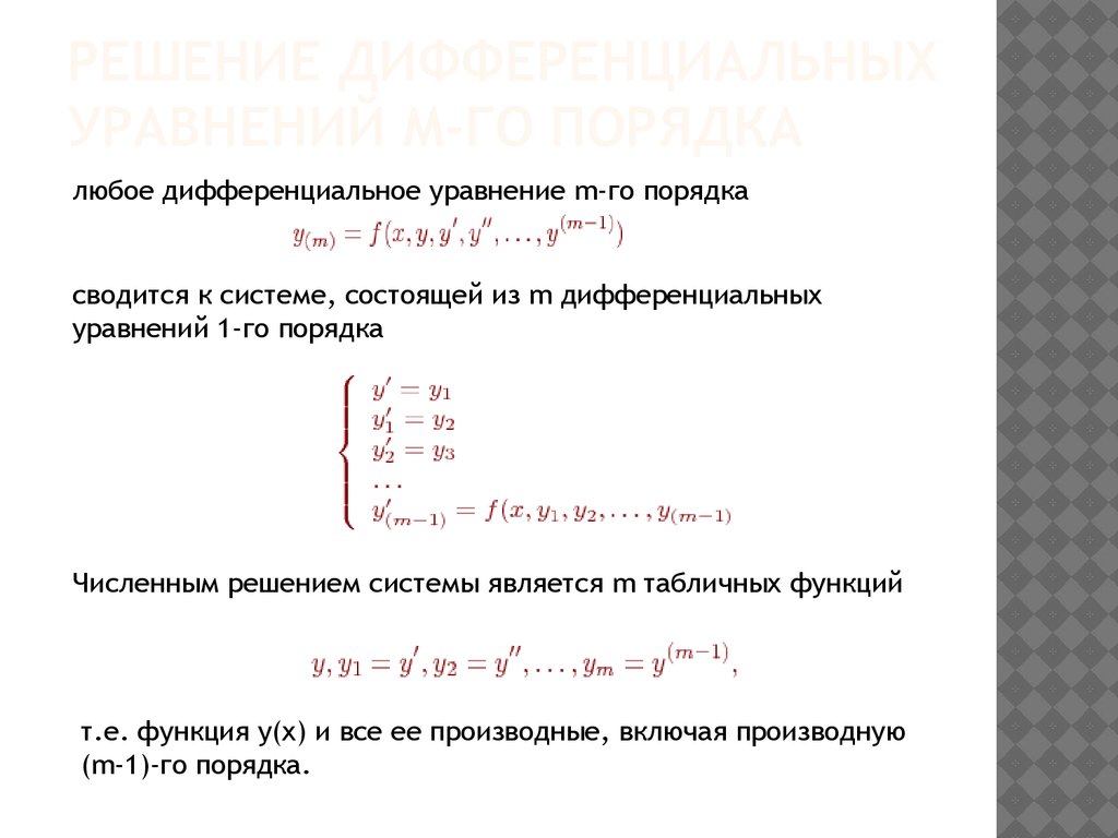 Метод Рунге - Кутта 4-го порядка (Метод Рунге - Кутта)
