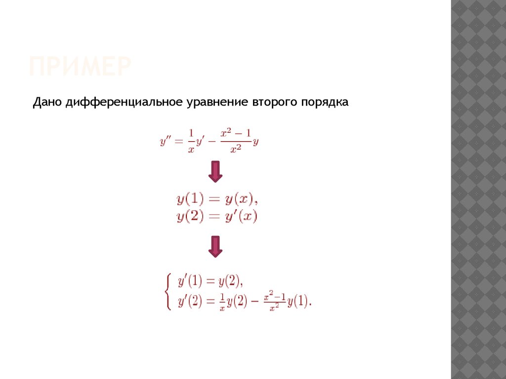 Решение дифференциальных уравнений m-го порядка