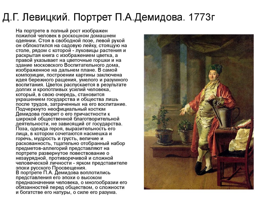 Д.Г. Левицкий. Портрет П.А.Демидова. 1773г