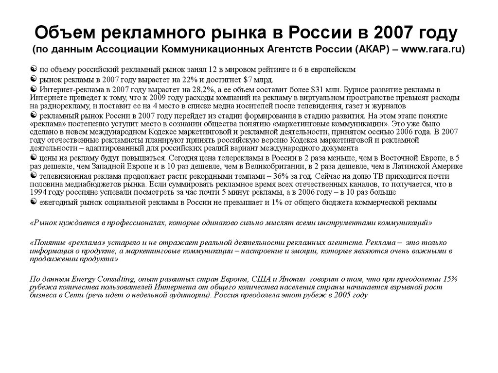 Объем рекламного рынка в России в 2007 году (по данным Ассоциации Коммуникационных Агентств России (АКАР) – www.rara.ru)