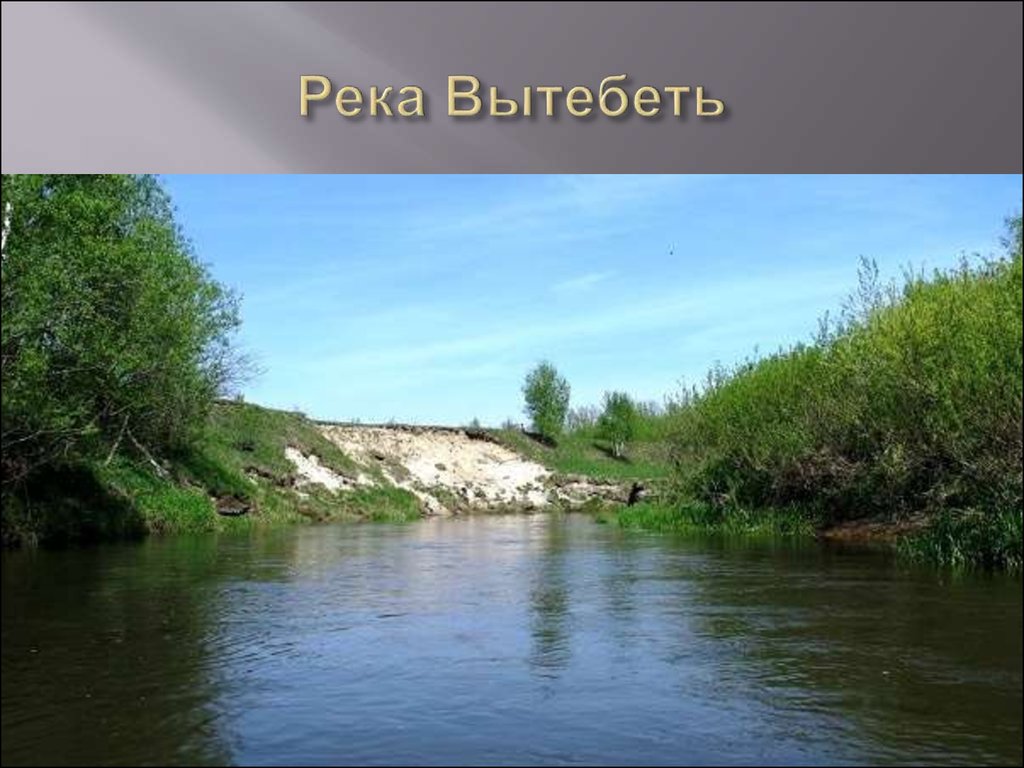 Река Вытебеть