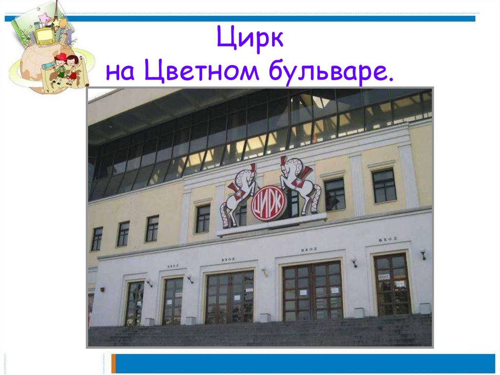 Московский цирк никулина на цветном бульваре презентация