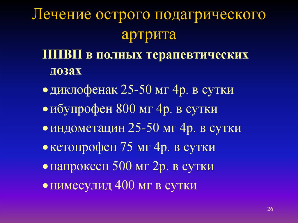 Схема лечения подагры при обострении