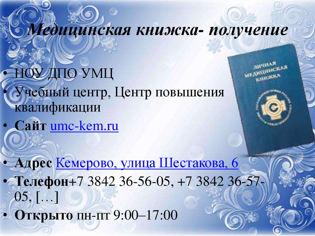 Где В Кемерово Можно Купить Медицинскую Книжку