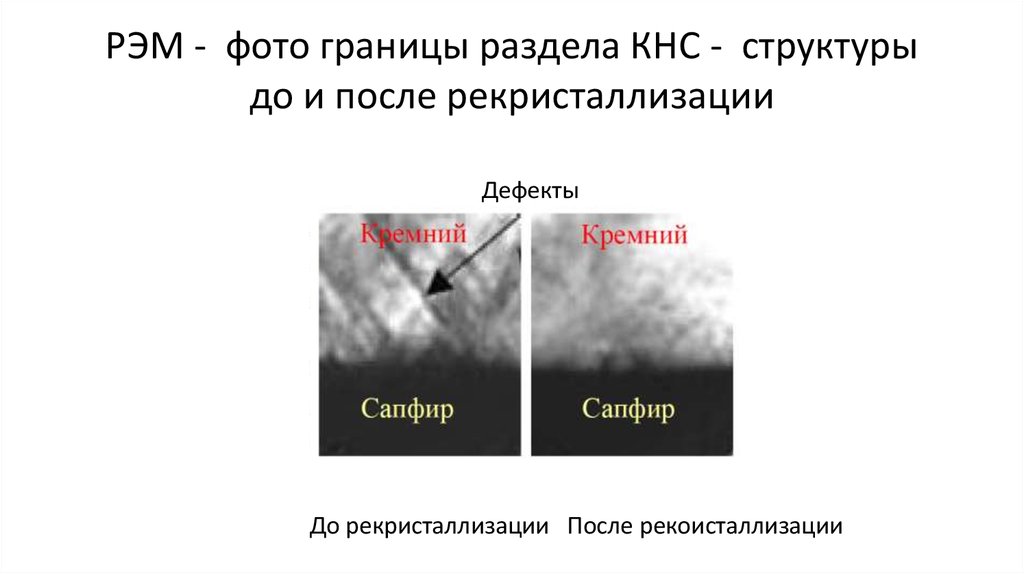 РЭМ - фото границы раздела КНС - структуры до и после рекристаллизации