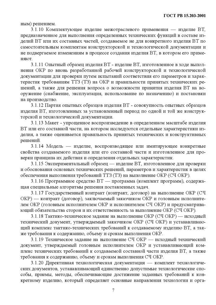 Гост рв 15.307-2002 статус на 2017 год Гост рв 15.307-2002 статус на 2017 год