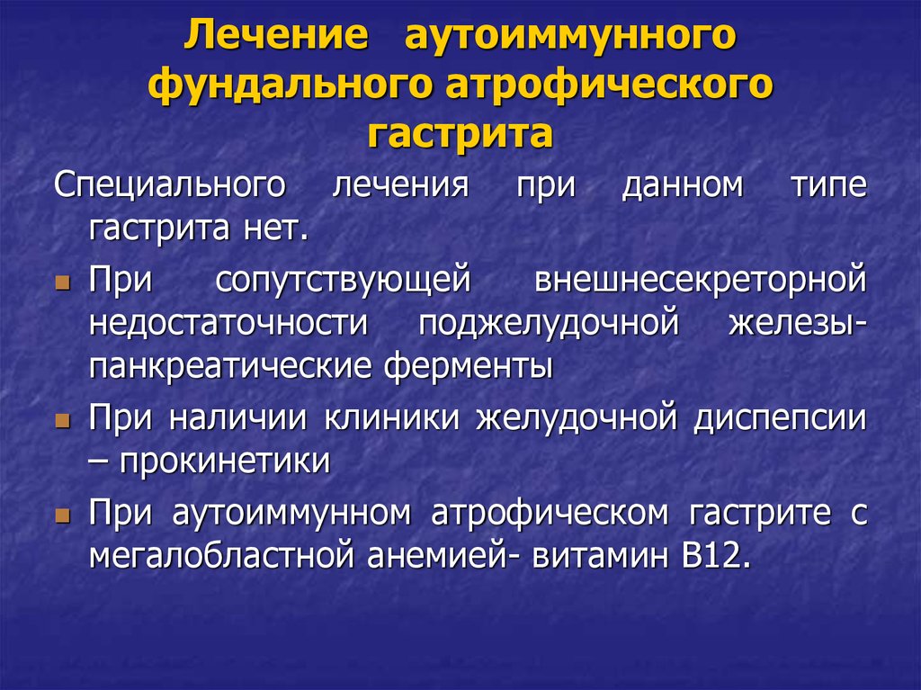 Диета При Аутоиммунном Гастрите