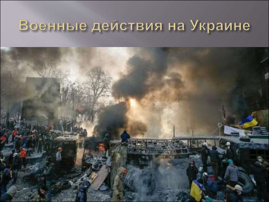 Военные действия на Украине