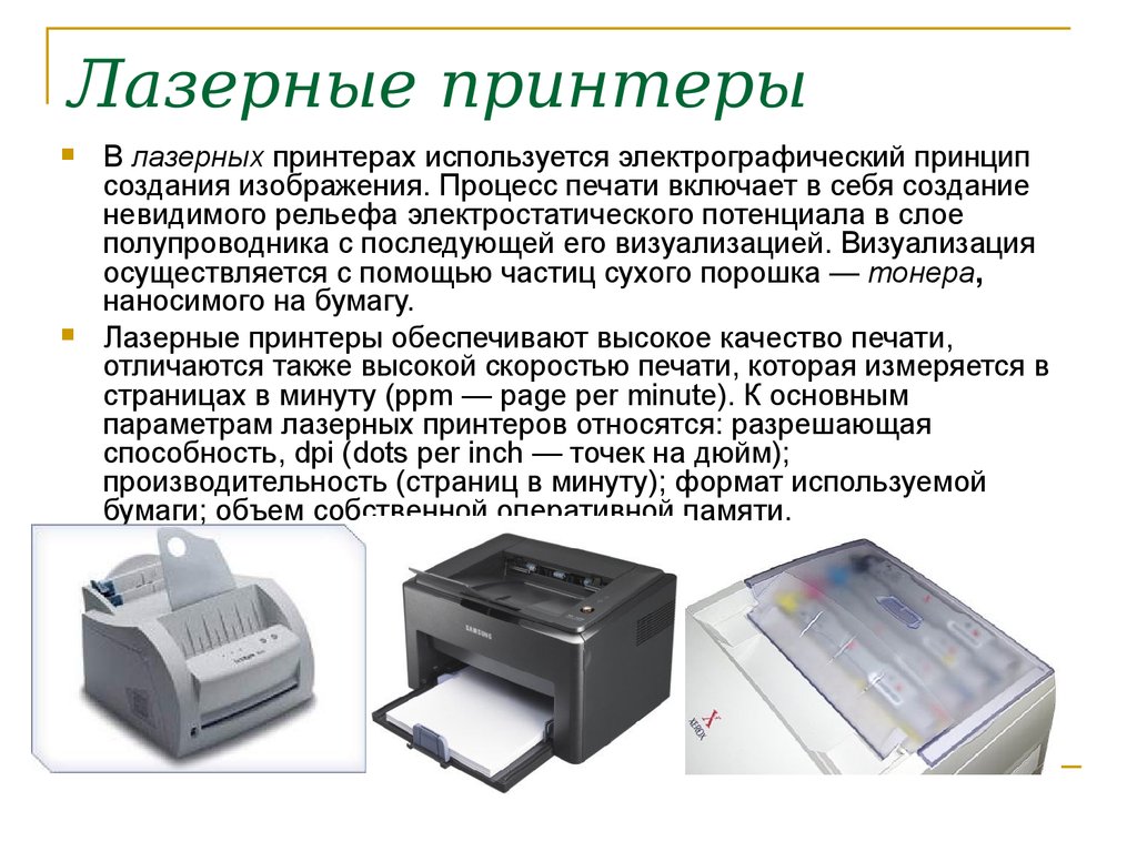 Лазерные принтеры