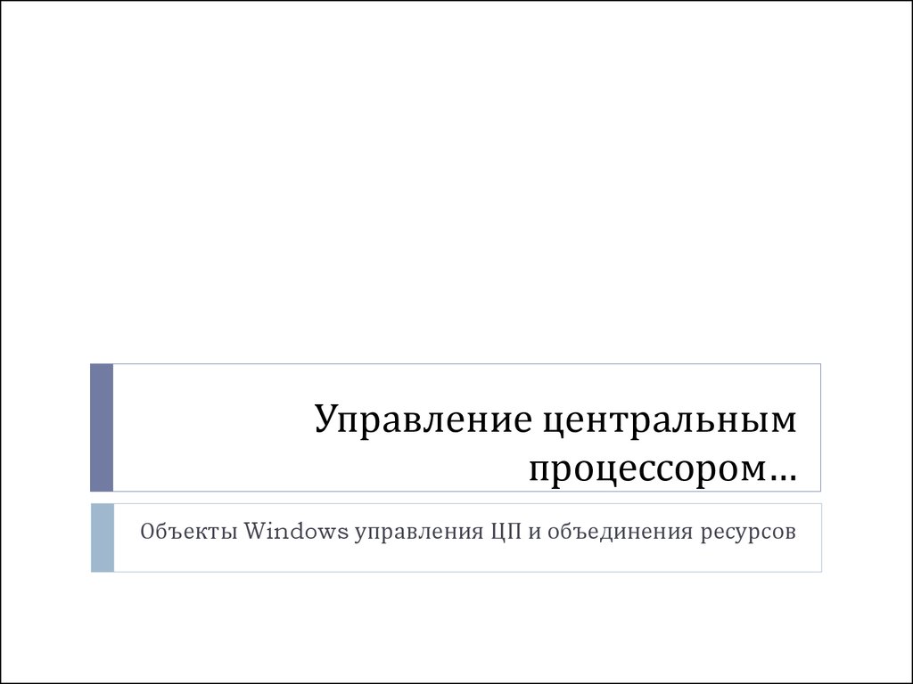 управление процессором