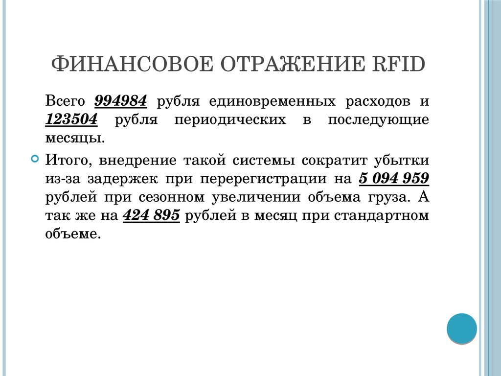 Финансовое отражение RFID