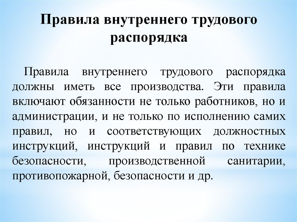 Правила внутреннего трудового распорядка охрана труда образец