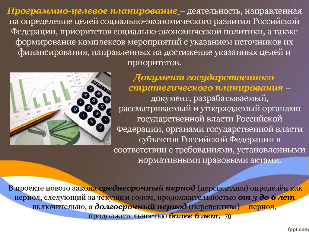 Программно-целевое планирование – деятельность, направленная на определение целей социально-экономического развития Российской Федерац