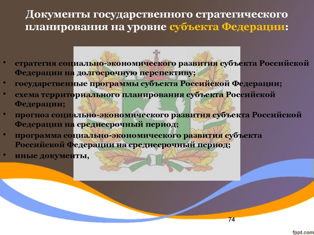 Документы государственного стратегического планирования на уровне субъекта Федерации: