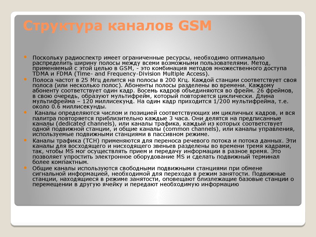 Структура каналов GSM