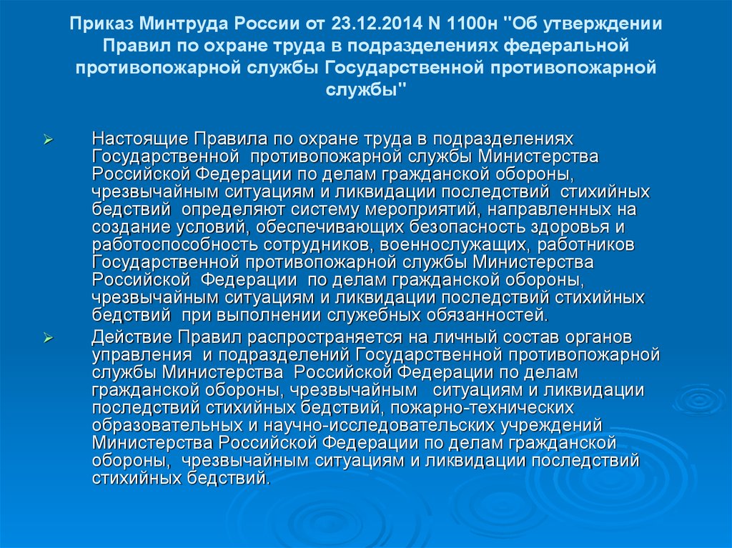 приказ 1100н по охране труда мчс от 23.12.2014