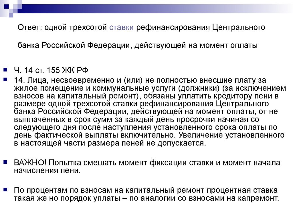 Ответ: одной трехсотой ставки рефинансирования Центрального банка Российской Федерации, действующей на момент оплаты