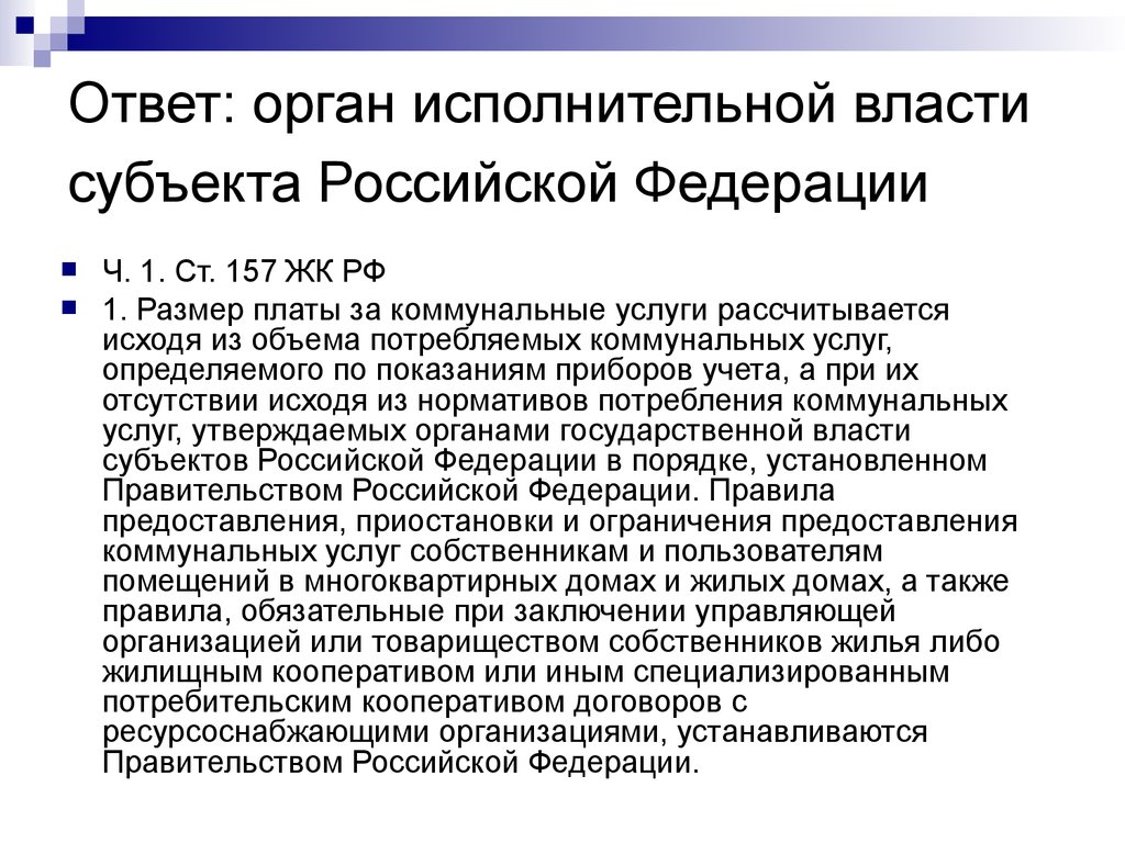 Ответ: орган исполнительной власти субъекта Российской Федерации