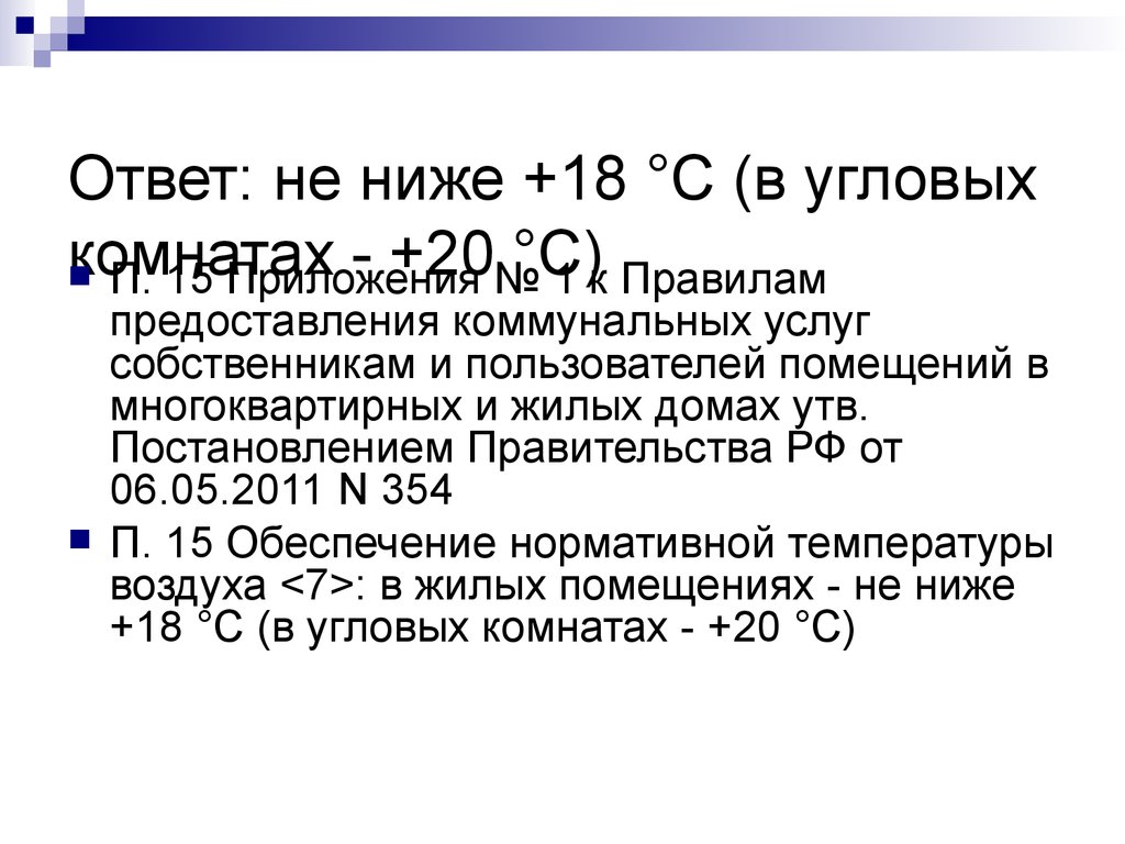 Ответ: не ниже +18 °C (в угловых комнатах - +20 °C)