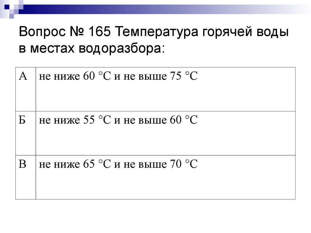 Вопрос № 165 Температура горячей воды в местах водоразбора:
