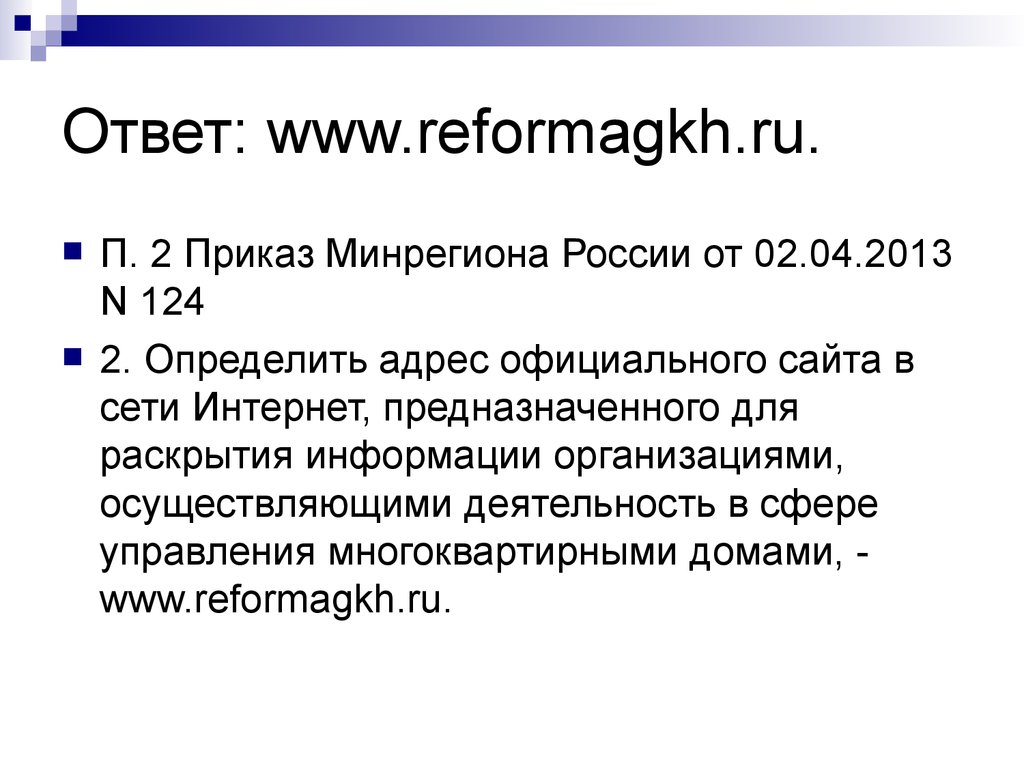 Ответ: www.reformagkh.ru.