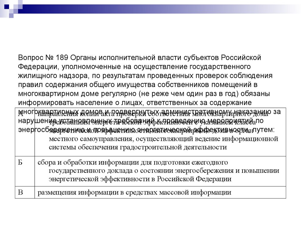 Вопрос № 189 Органы исполнительной власти субъектов Российской Федерации, уполномоченные на осуществление государственного жилищного над