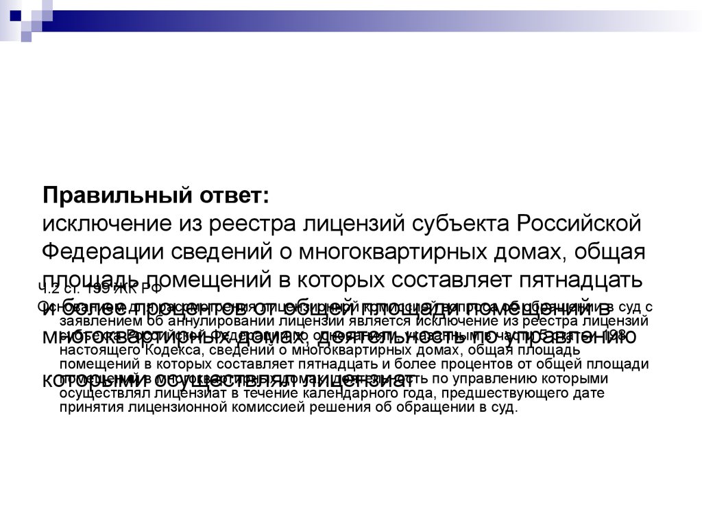 Правильный ответ: исключение из реестра лицензий субъекта Российской Федерации сведений о многоквартирных домах, общая площадь помещений