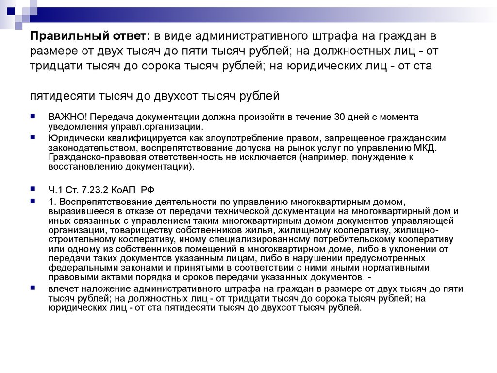 Правильный ответ: в виде административного штрафа на граждан в размере от двух тысяч до пяти тысяч рублей; на должностных лиц - от тридцати 