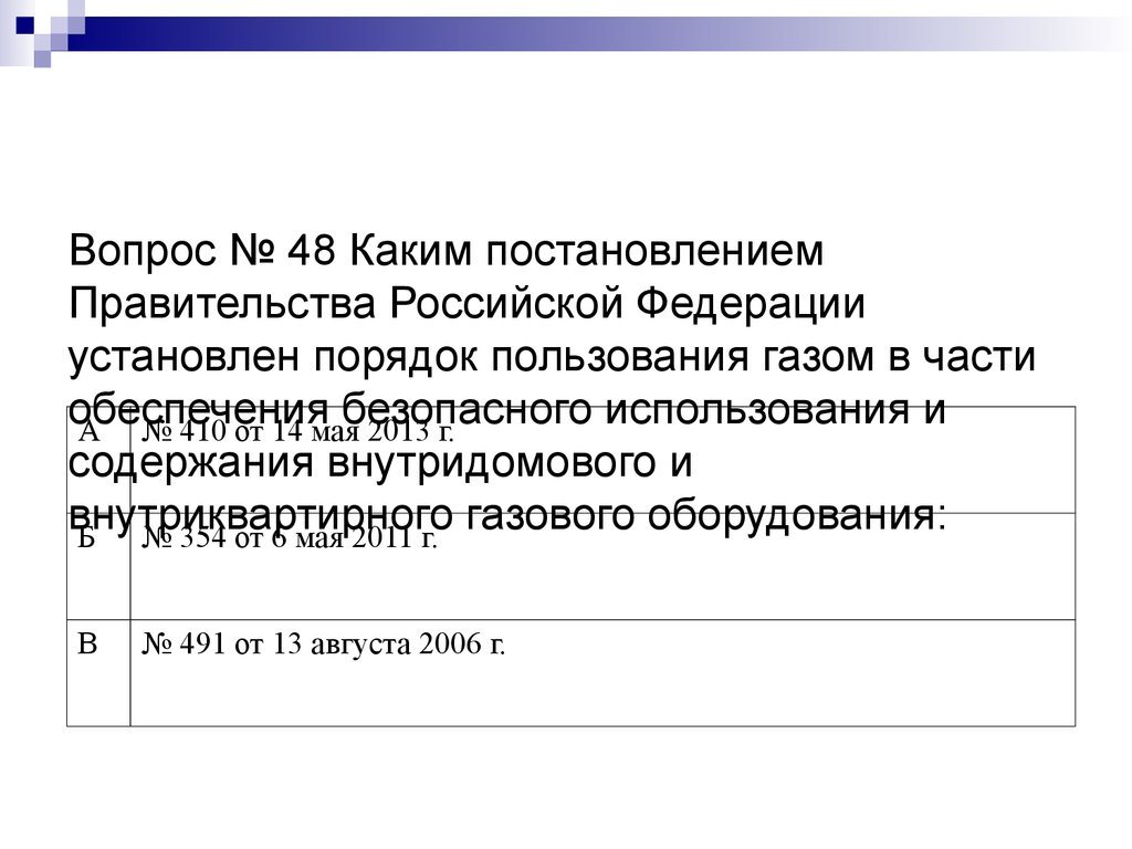 Вопрос № 48 Каким постановлением Правительства Российской Федерации установлен порядок пользования газом в части обеспечения безопасног