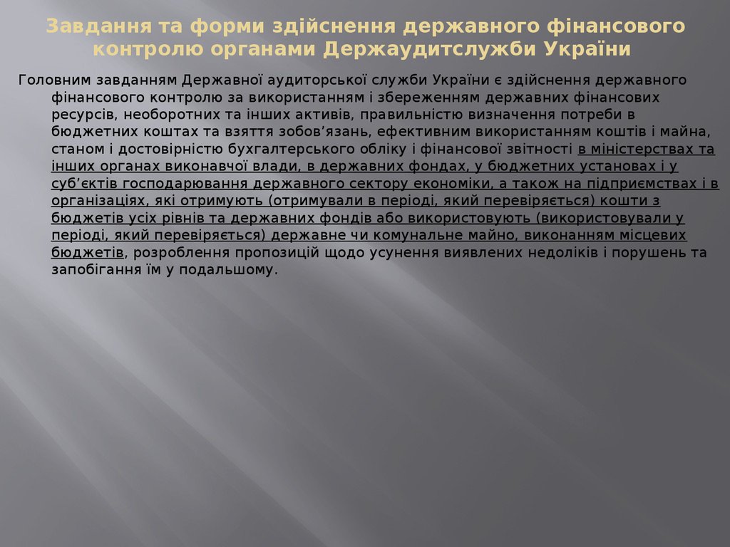 Завдання та форми здійснення державного фінансового контролю органами Держаудитслужби України